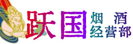 六安烟酒回收:茅台酒,酒瓶,洋酒,名酒,冬虫夏草,老酒,六安跃国烟酒经营部