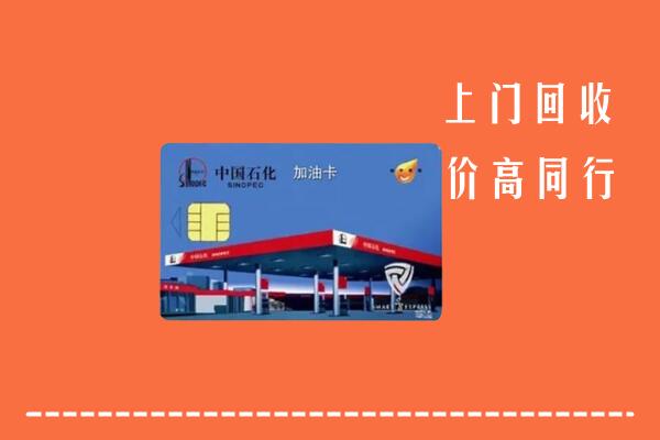 高价求购：六安回收加油卡