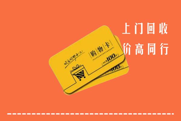 六安高价回收购物卡
